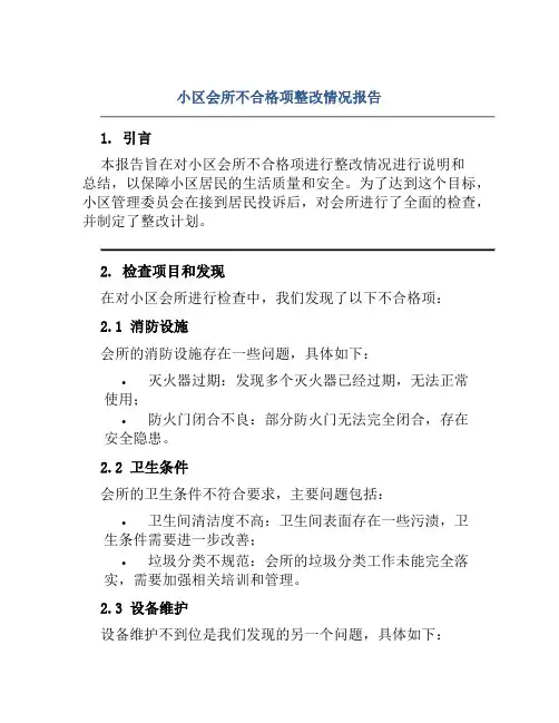 小区会所不合格项整改情况报告