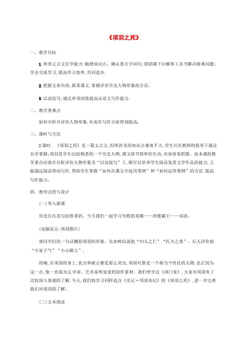 高中语文 4.3项羽之死教案 新人教版选修《中国古代诗歌散文欣赏》