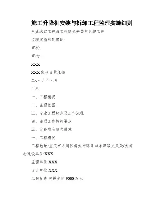 施工升降机安装与拆卸工程监理实施细则