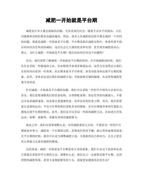 减肥一开始就是平台期