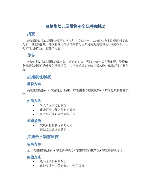 疫情期幼儿园晨检和全日观察制度