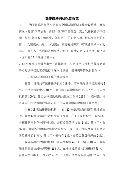 法律援助调研报告范文
