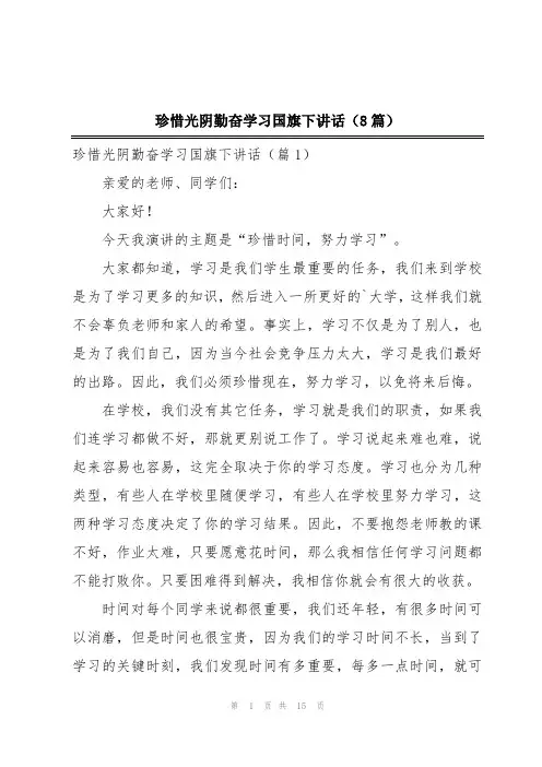 珍惜光阴勤奋学习国旗下讲话(8篇)