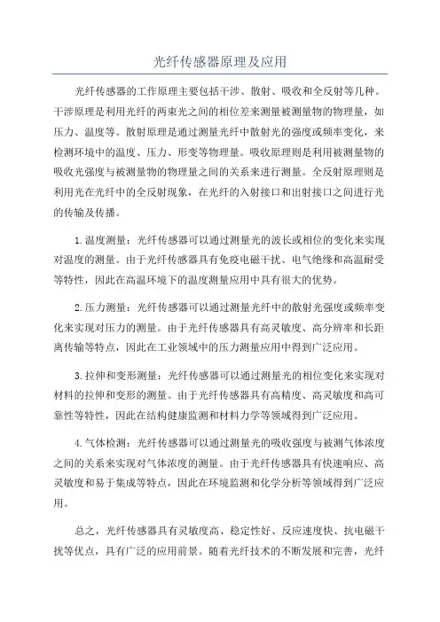 光纤传感器原理及应用