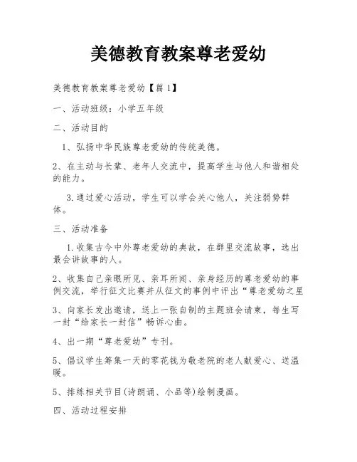 美德教育教案尊老爱幼
