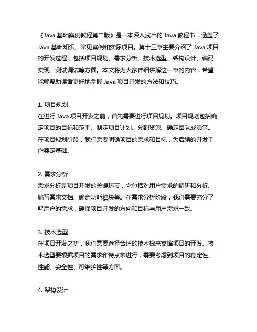 java基础案例教程第二版第十三章项目