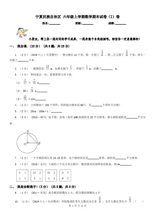 宁夏回族自治区 六年级上学期数学期末试卷(I)卷