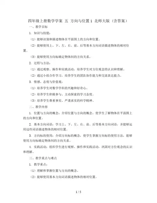 四年级上册数学学案  五 方向与位置1   北师大版 (含答案)