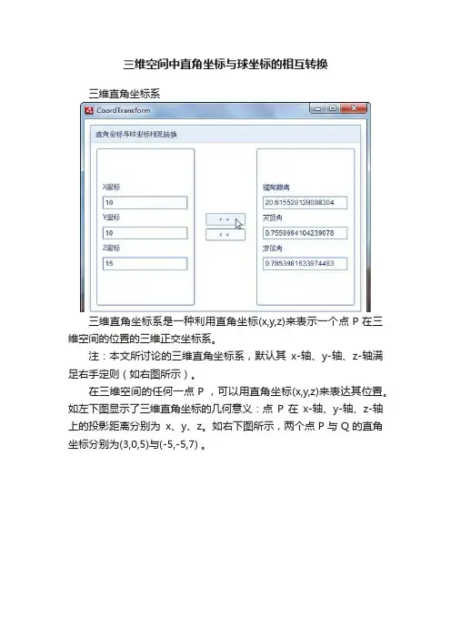 三维空间中直角坐标与球坐标的相互转换