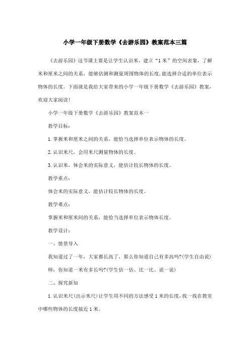 小学一年级下册数学《去游乐园》教案范本三篇