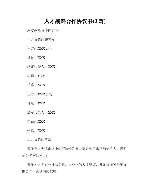 人才战略合作协议书(3篇)