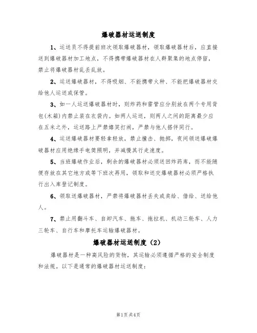 爆破器材运送制度(3篇)