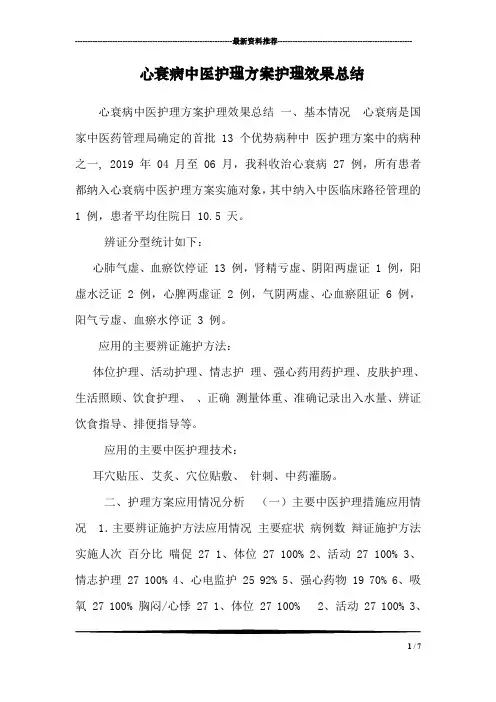 心衰病中医护理方案护理效果总结