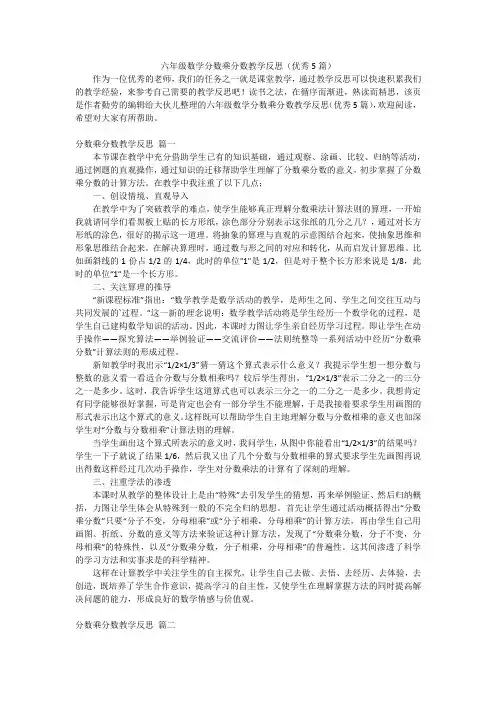 六年级数学分数乘分数教学反思(优秀5篇)