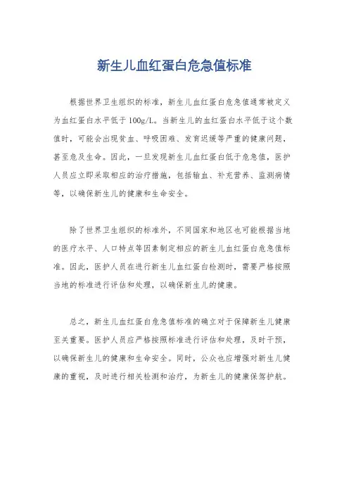 新生儿血红蛋白危急值标准
