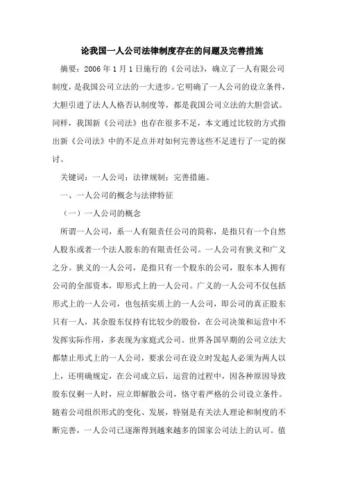 论我国一人公司法律制度存在问题及完善措施