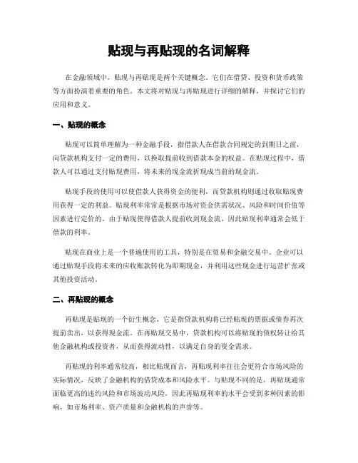 贴现与再贴现的名词解释