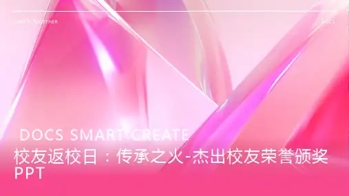 【校友返校日】传承之火-杰出校友荣誉颁奖PPT