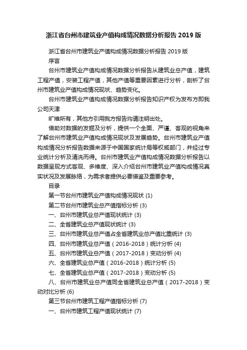 浙江省台州市建筑业产值构成情况数据分析报告2019版