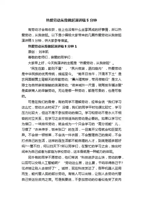 热爱劳动从我做起演讲稿5分钟