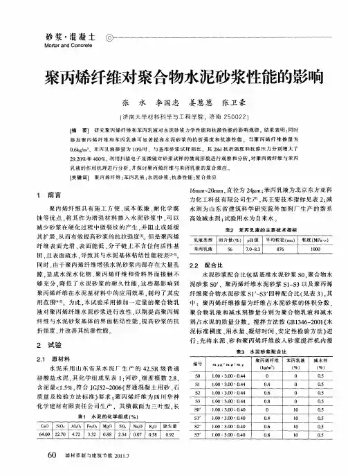 聚丙烯纤维对聚合物水泥砂浆性能的影响
