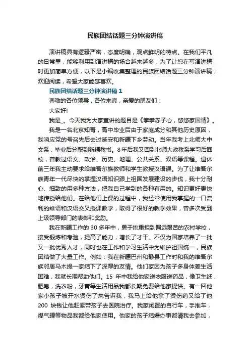 民族团结话题三分钟演讲稿5篇