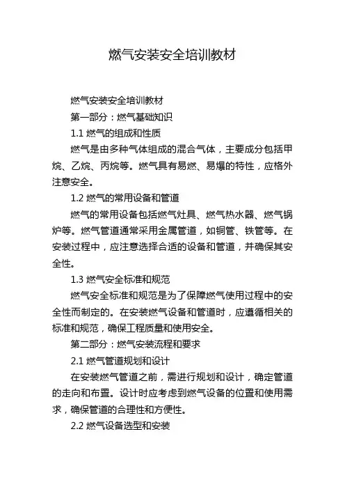 燃气安装安全培训教材