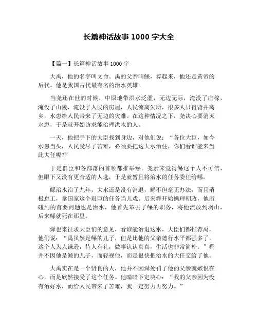 长篇神话故事1000字大全