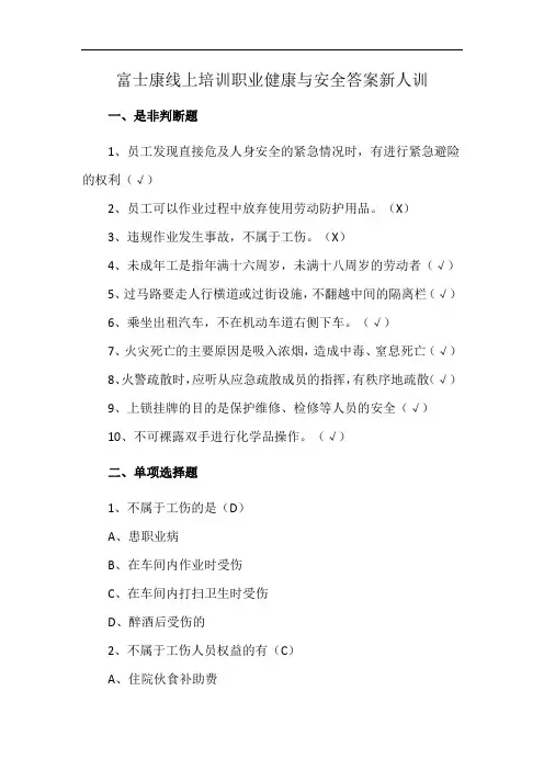 富士康线上培训职业健康与安全答案新人训