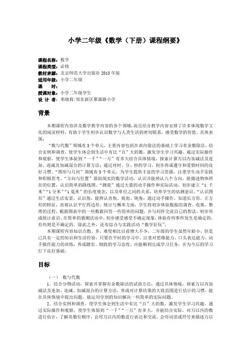 二年级下册数学课程纲要-米晓莉