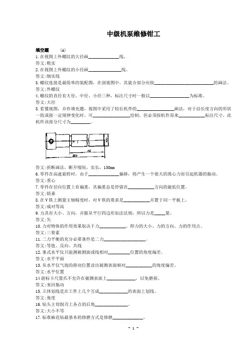机泵维修钳工中级