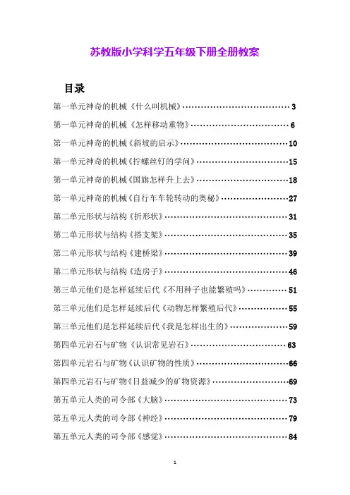 苏教版小学科学五年级下册全册教案