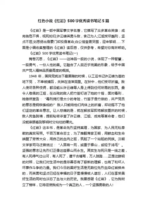 红色小说《红岩》500字优秀读书笔记5篇