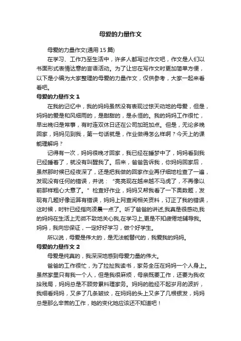 母爱的力量作文（通用15篇）