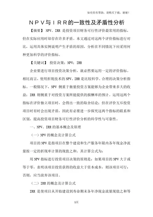 NPV与IRR的一致性及矛盾性分析