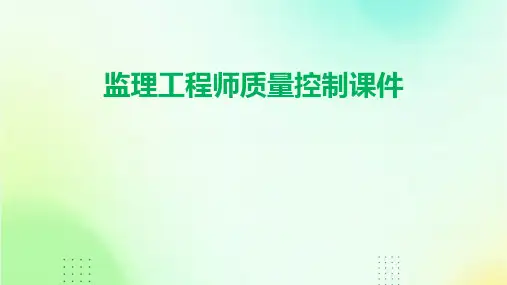监理工程师质量控制课件