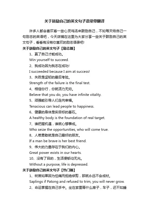 关于鼓励自己的英文句子语录带翻译