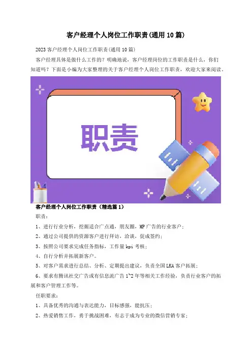 客户经理个人岗位工作职责(通用10篇)