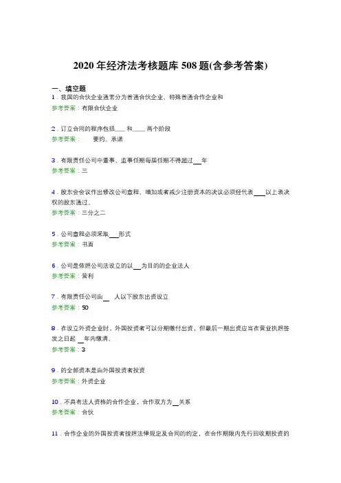 精选经济法完整考试题库508题(含答案)