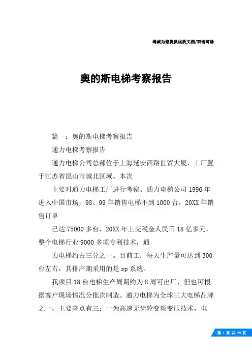 奥的斯电梯考察报告