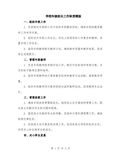 学校年级组长工作职责模版