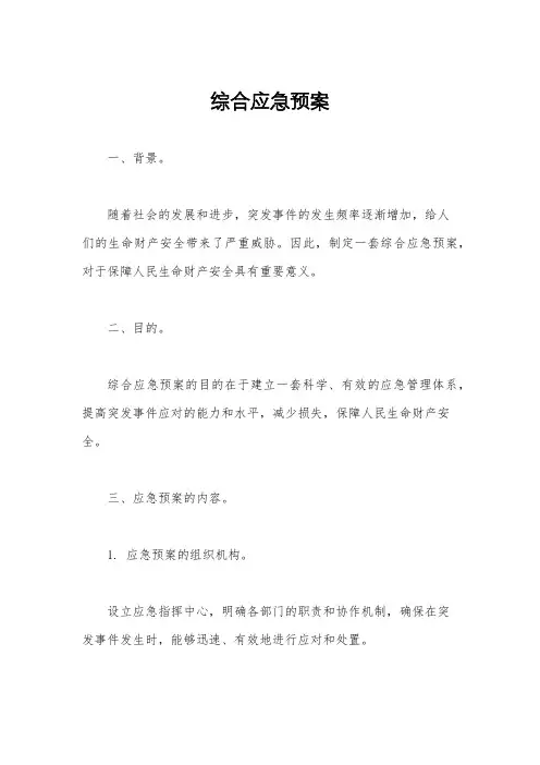 综合应急预案