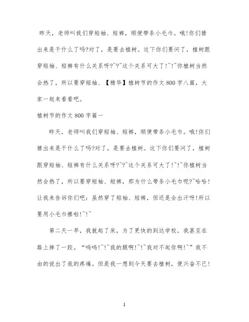 【精华】植树节的作文800字八篇