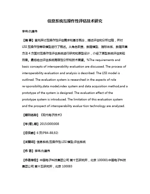 信息系统互操作性评估技术研究