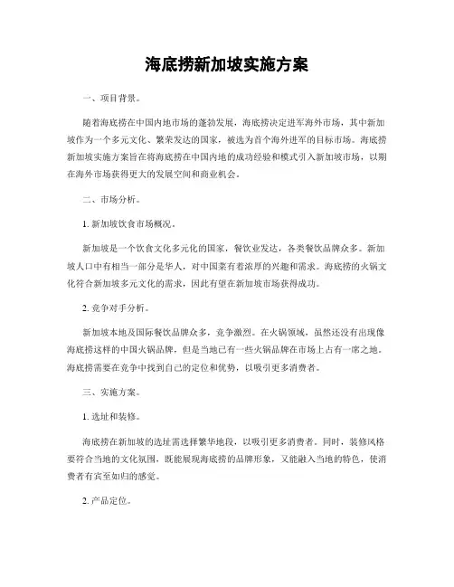 海底捞新加坡实施方案