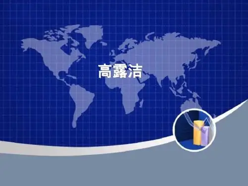 高露洁