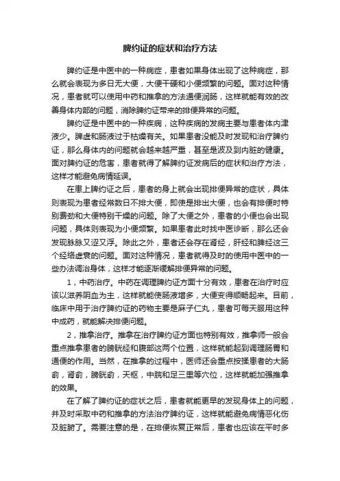 脾约证的症状和治疗方法