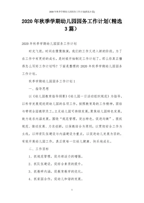 2020年秋季学期幼儿园园务工作计划(精选3篇)