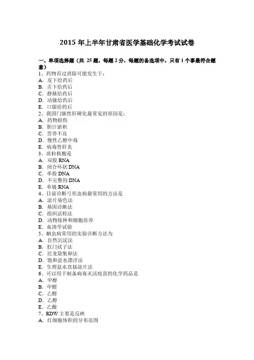 2015年上半年甘肃省医学基础化学考试试卷