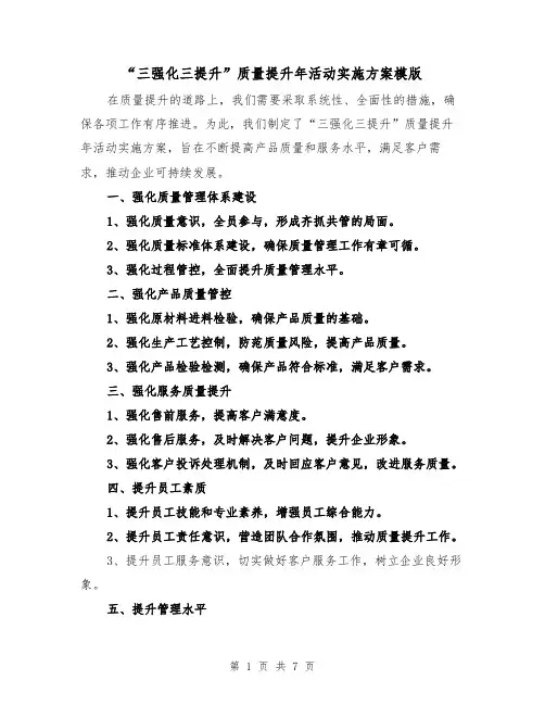 “三强化三提升”质量提升年活动实施方案模版(三篇)